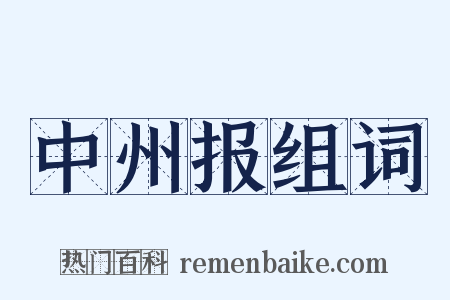 中州报组词是什么意思的图片